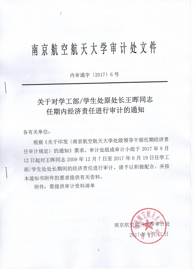 201706关于对学工部、学生处原处长王晖同志任期内经济责任进行审计的通知.jpeg