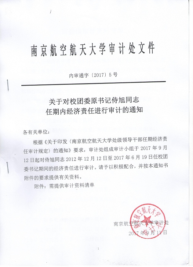 201705关于对校团委原书记侍旭通知任期内经济责任进行审计的通知 (1).jpeg