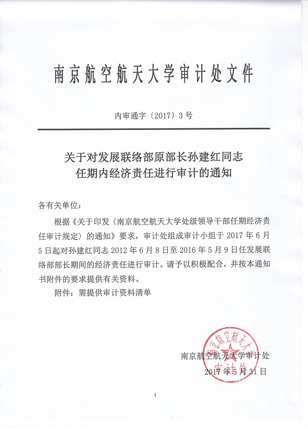 201703关于对发展联络部原部长孙建红同志任期内经济责任进行审计的通知.jpg