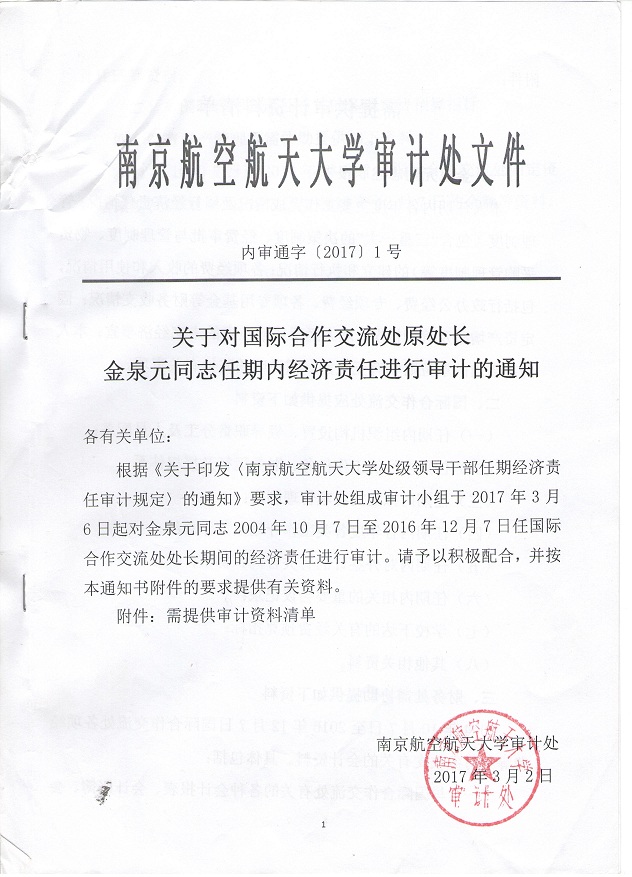 201701关于对国际合作交流处原处长金泉元同志任期内经济责任进行审计的通知.jpg
