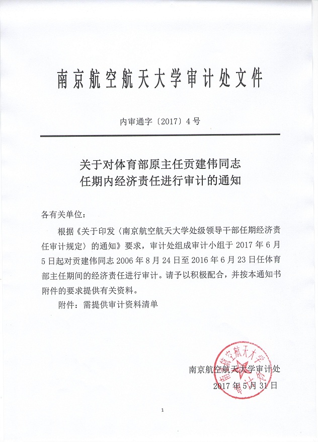 201704关于对体育部原主任贡建伟同志任期内经济责任进行审计的通知.jpg